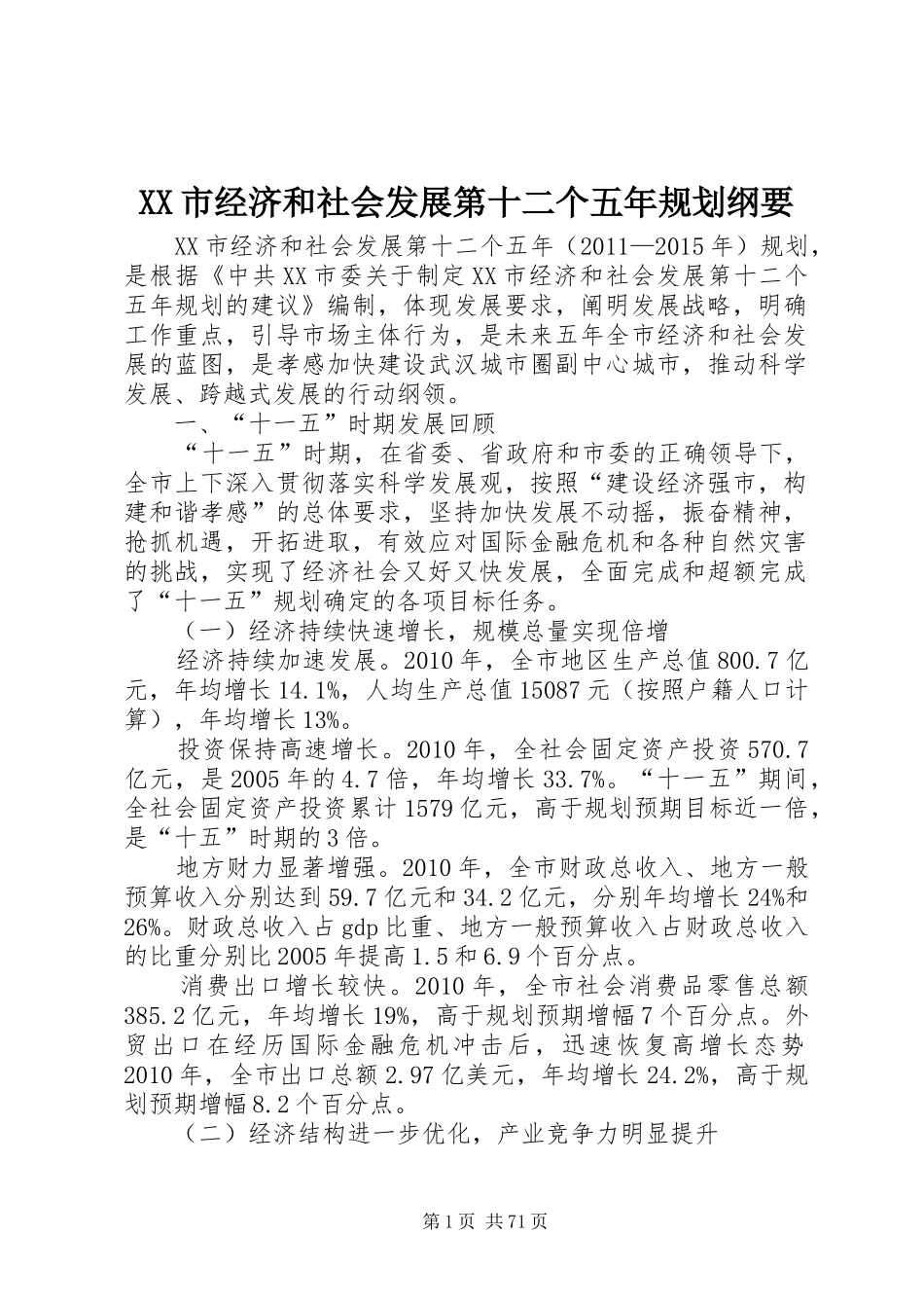 XX市经济和社会发展第十二个五年规划纲要_第1页