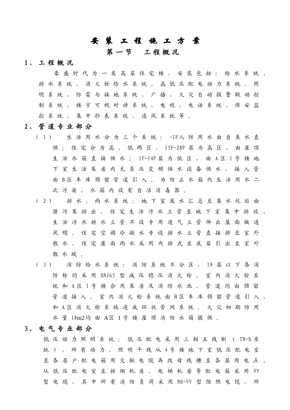 豪盛时代B区安装施工方案1_第1页