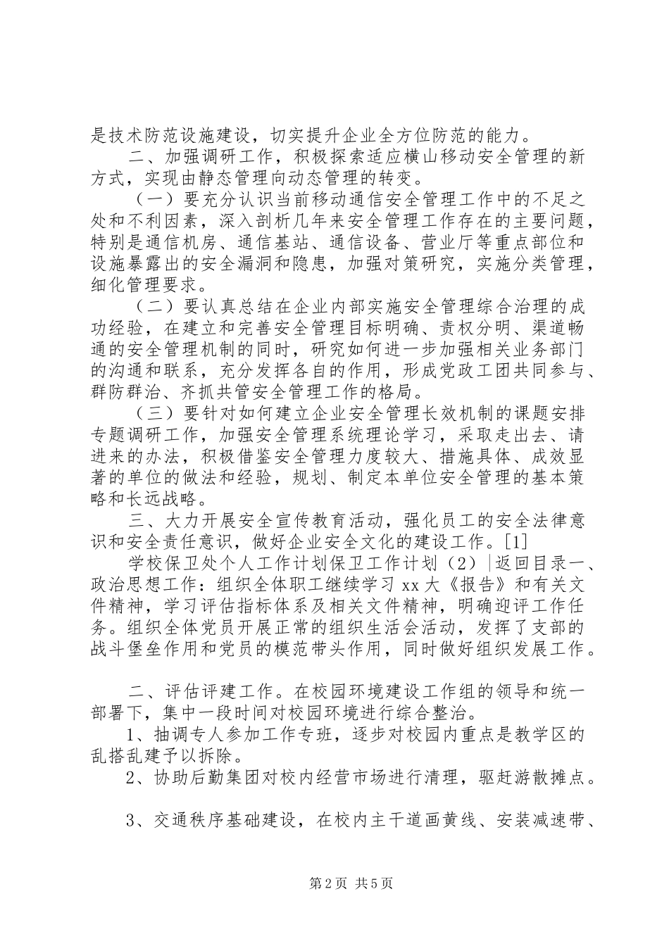 保卫工作计划3篇_第2页