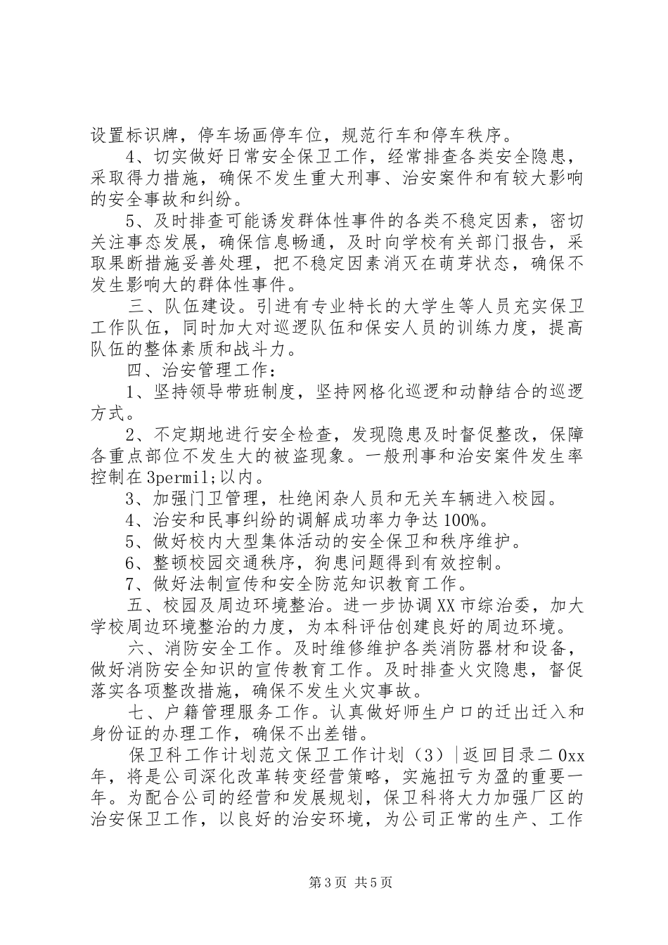 保卫工作计划3篇_第3页