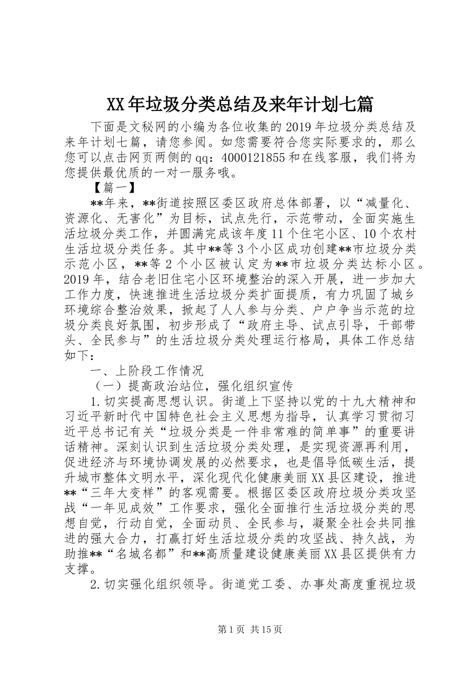 XX年垃圾分类总结及来年计划七篇_第1页