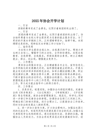 20XX年协会开学计划