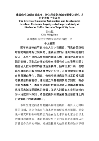 连锁咖啡店顾客满意度、涉入程度对忠诚度影响之研究—以台北市星巴克为例