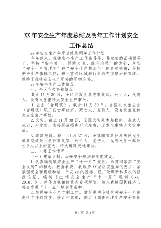 XX年安全生产年度总结及明年工作计划安全工作总结