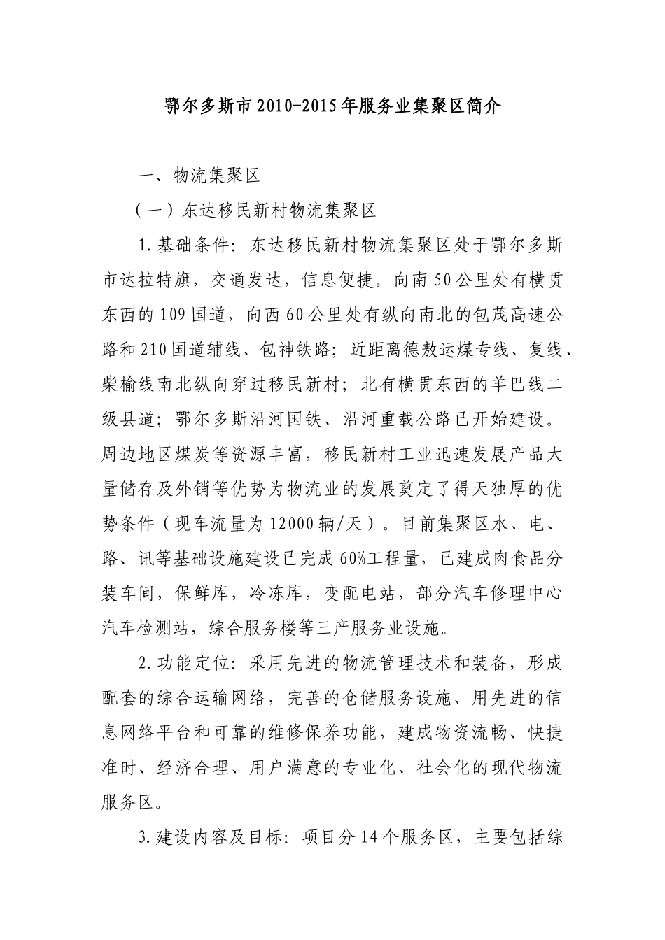 鄂尔多斯市XXXX-XXXX年服务业集聚区简介_第1页