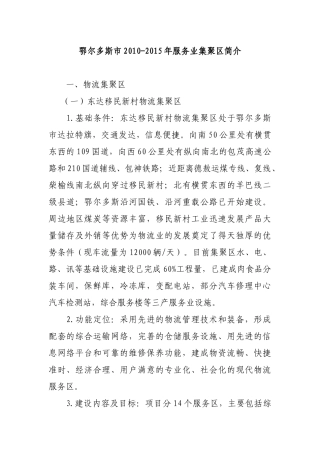 鄂尔多斯市XXXX-XXXX年服务业集聚区简介