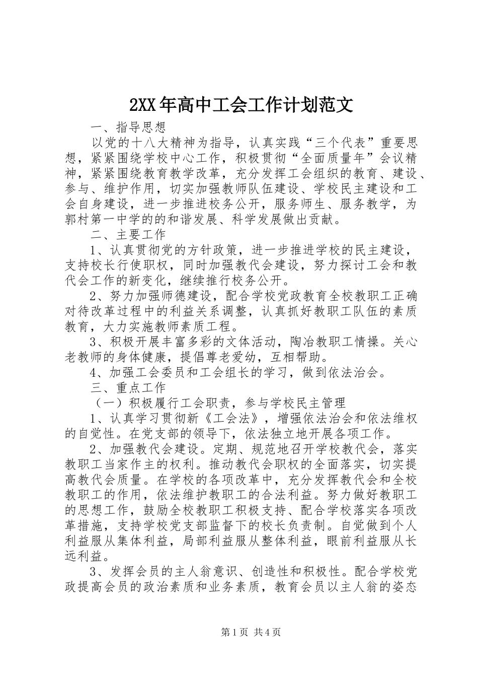 2XX年高中工会工作计划范文_第1页