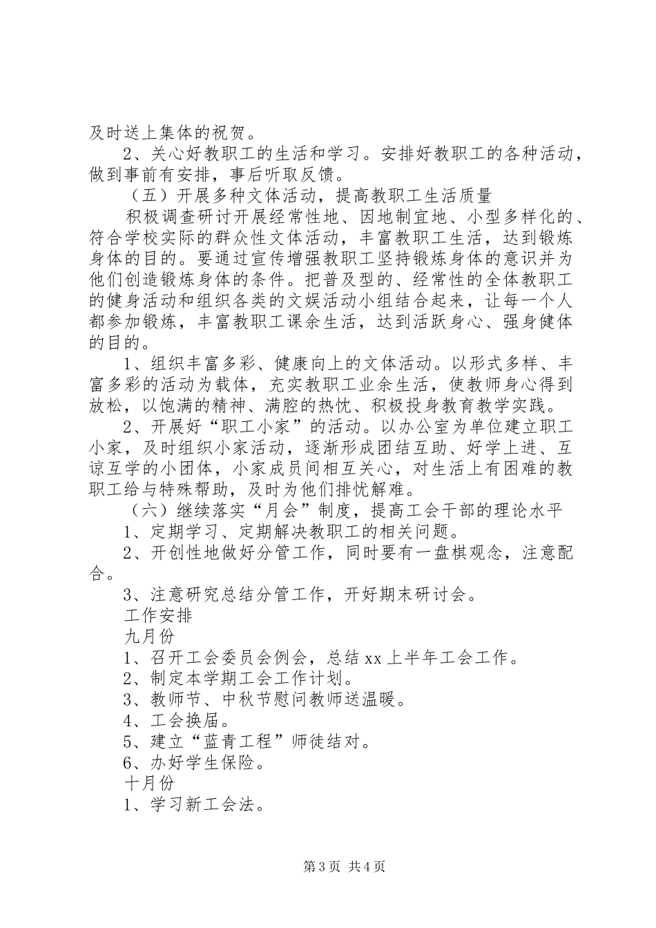 2XX年高中工会工作计划范文_第3页