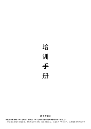 连锁超市营运手册--培训手册(09年)