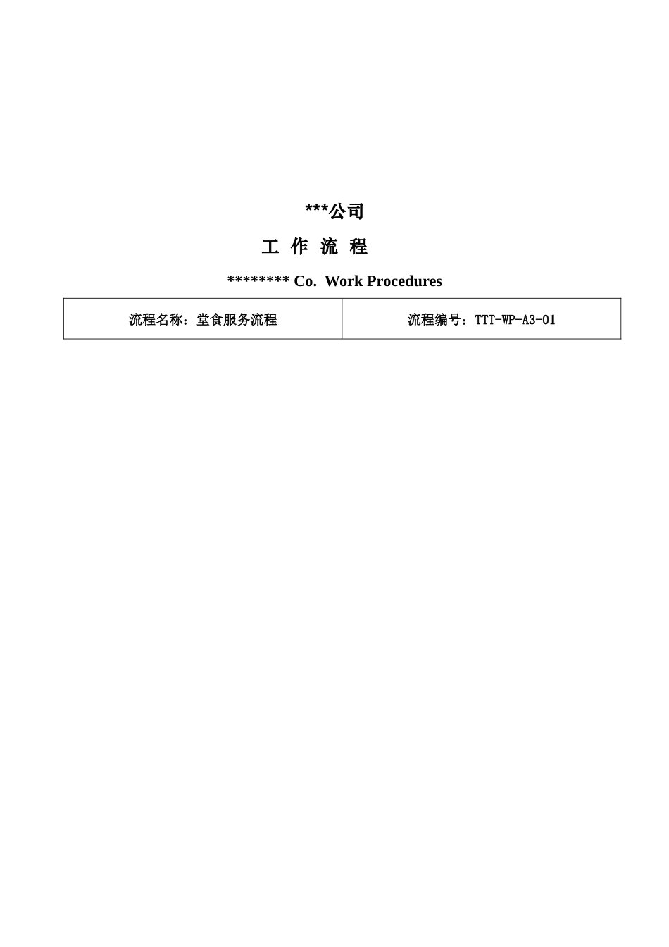 某公司餐饮服务流程_第3页