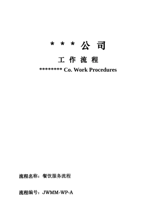 某公司餐饮服务流程