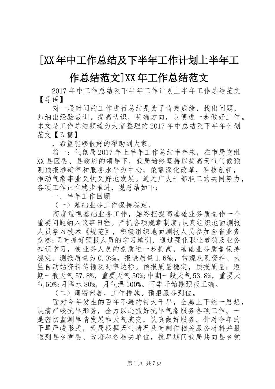 [XX年中工作总结及下半年工作计划上半年工作总结范文]XX年工作总结范文_第1页