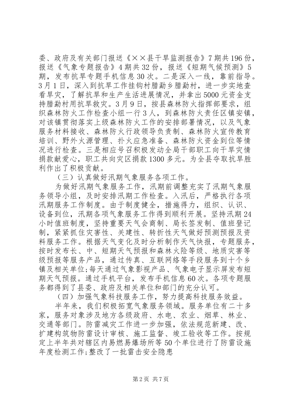 [XX年中工作总结及下半年工作计划上半年工作总结范文]XX年工作总结范文_第2页