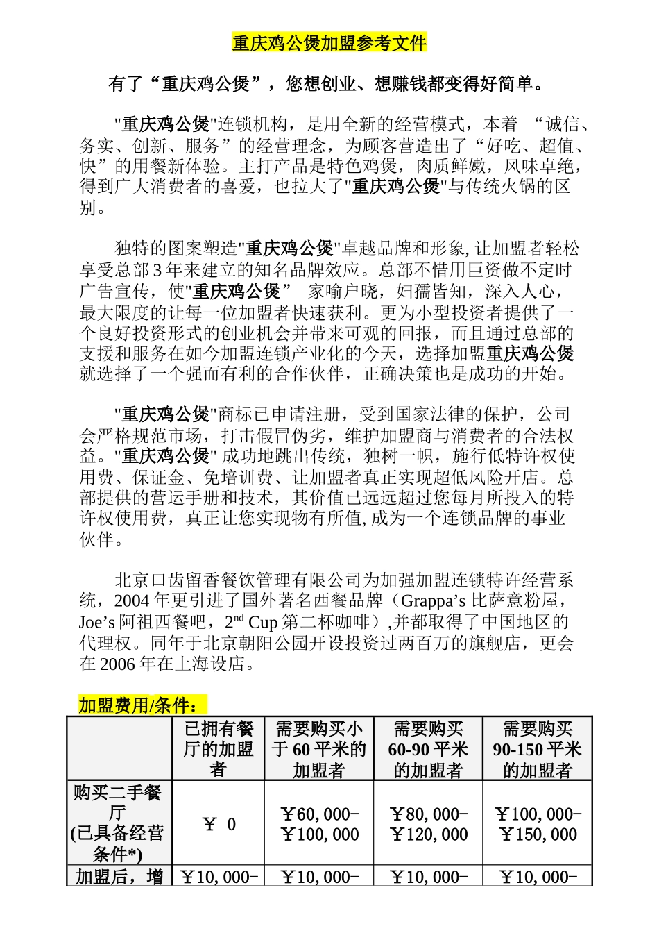 某连锁机构加盟参考文件_第1页