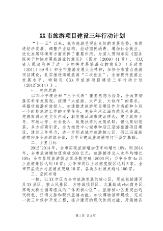 XX市旅游项目建设三年行动计划