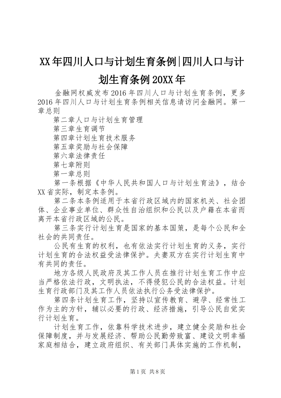 XX年四川人口与计划生育条例-四川人口与计划生育条例20XX年_第1页
