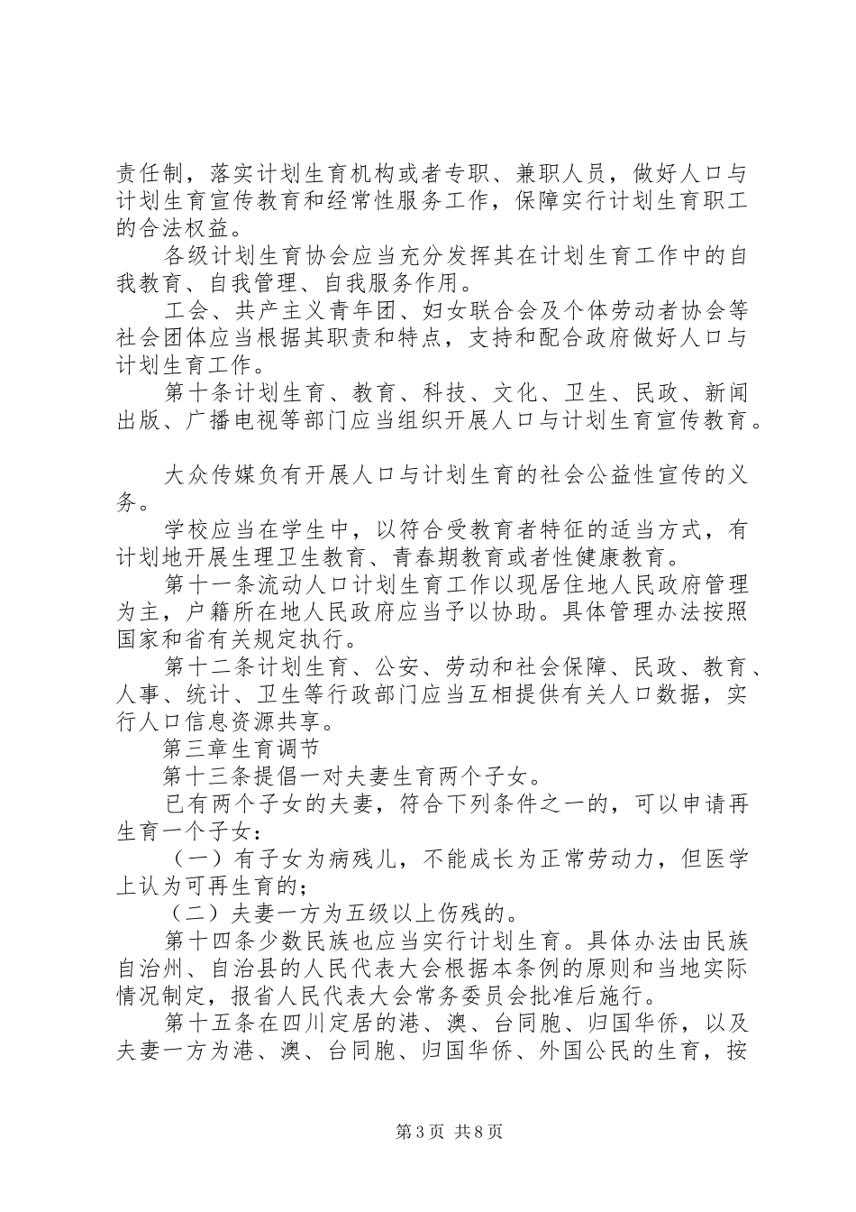 XX年四川人口与计划生育条例-四川人口与计划生育条例20XX年_第3页