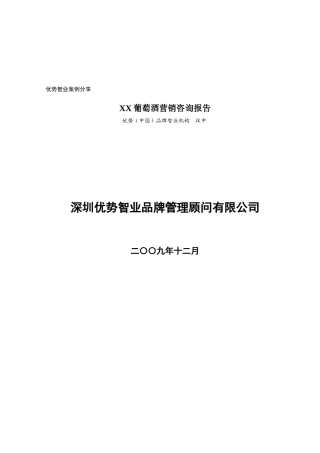 某酒业营销咨询报告范本