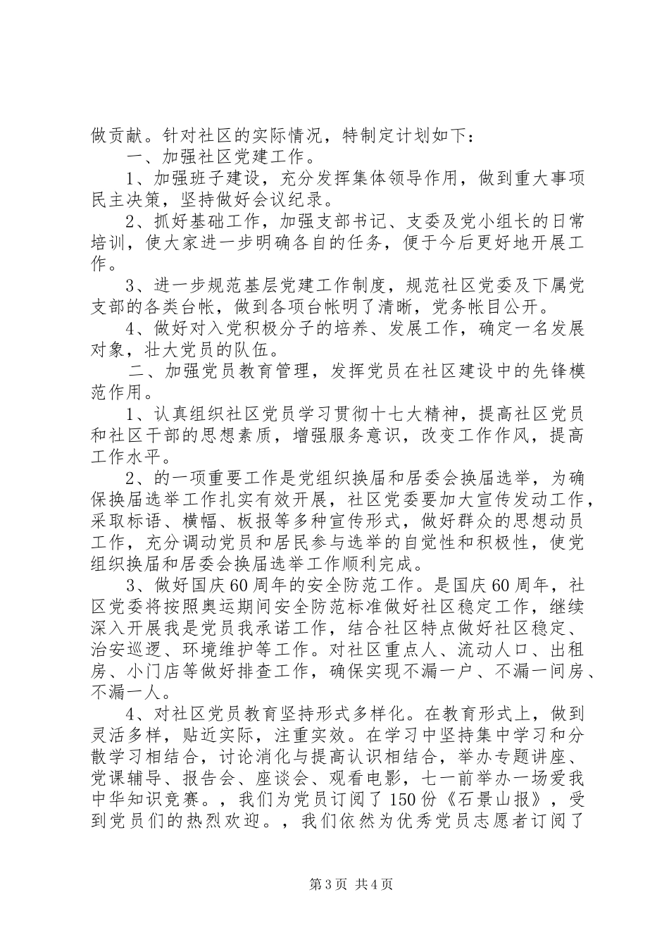 XX年社区党委党建工作计划_第3页