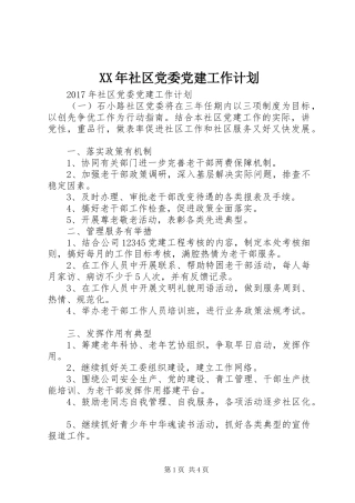 XX年社区党委党建工作计划