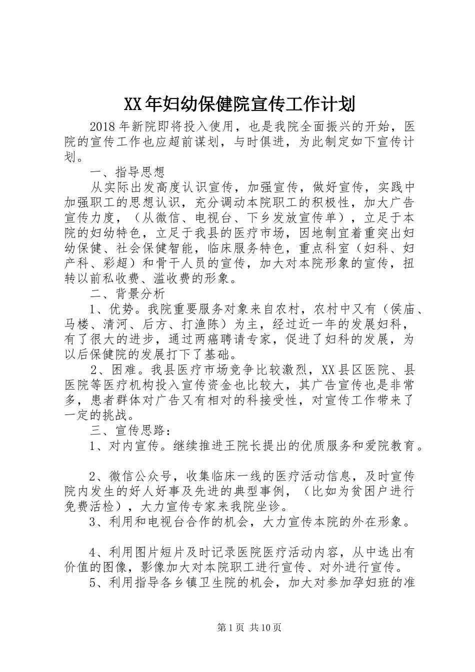 XX年妇幼保健院宣传工作计划_第1页