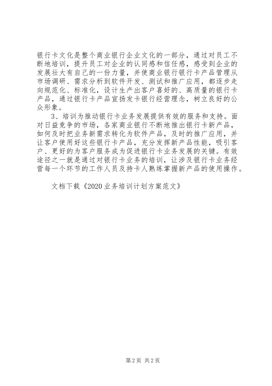 20XX年业务培训计划方案范文_第2页