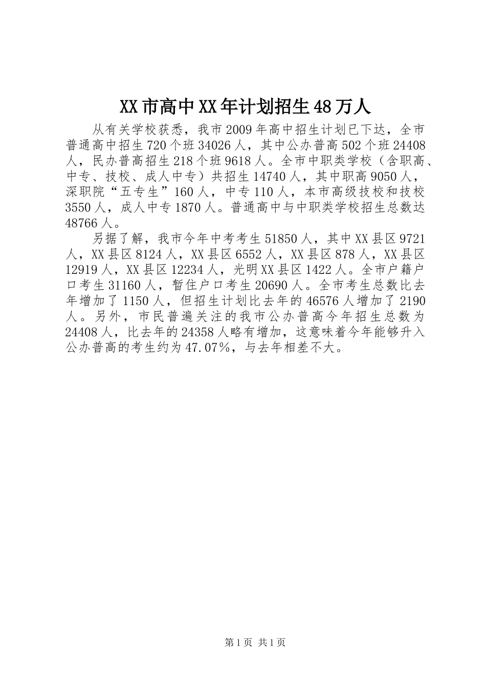 XX市高中XX年计划招生48万人_第1页