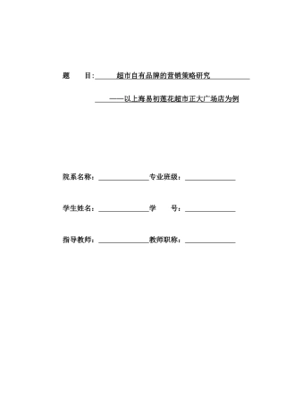 超市自有品牌的营销策略研究以上海易初莲花超市正大广