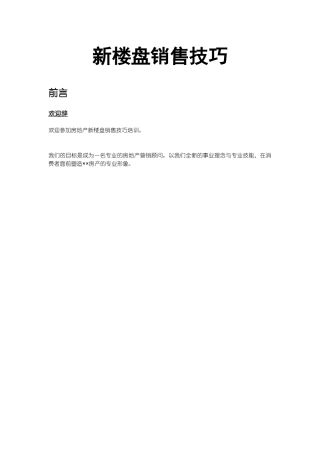 某公司新楼盘销售技巧