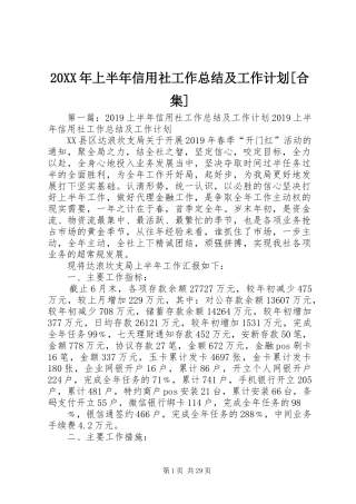 20XX年上半年信用社工作总结及工作计划[合集]