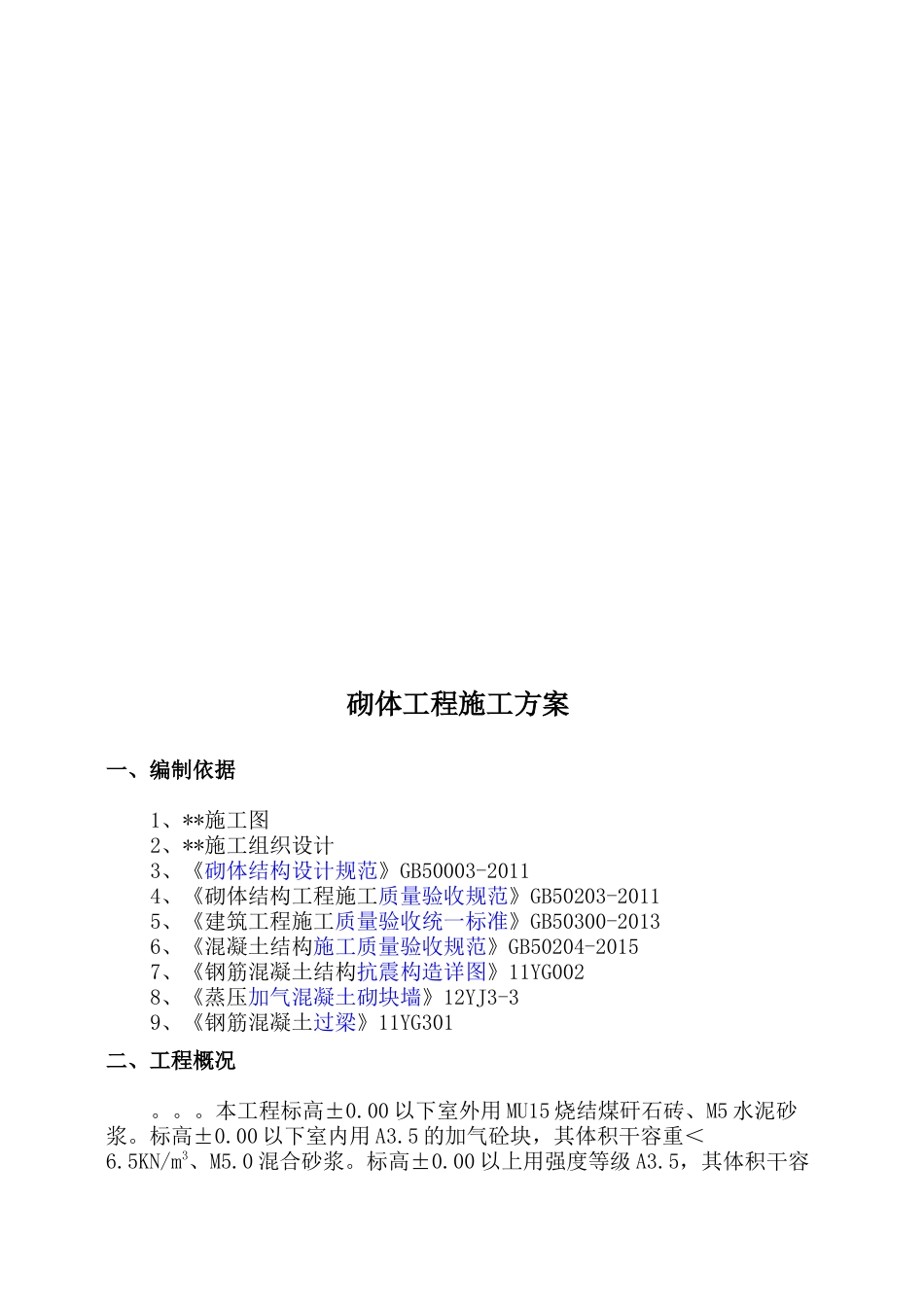 砌体工程施工方案_第2页
