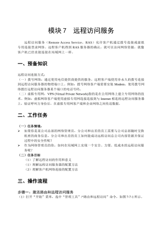 模块7 远程访问服务
