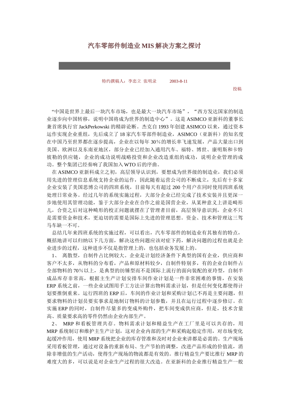 汽车零部件制造业MIS解决方案之探讨-6P_第1页
