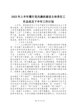 20XX年上半年履行党风廉政建设主体责任工作总结及下半年工作计划