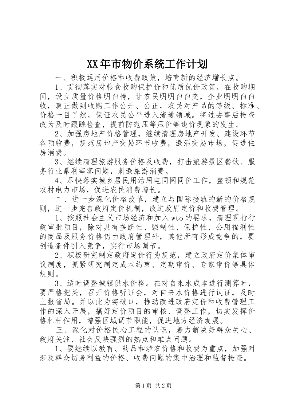 XX年市物价系统工作计划_第1页