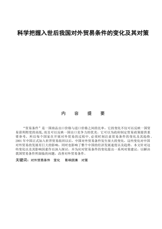 科学把握入世后我国对外贸易条件的变化及其对策