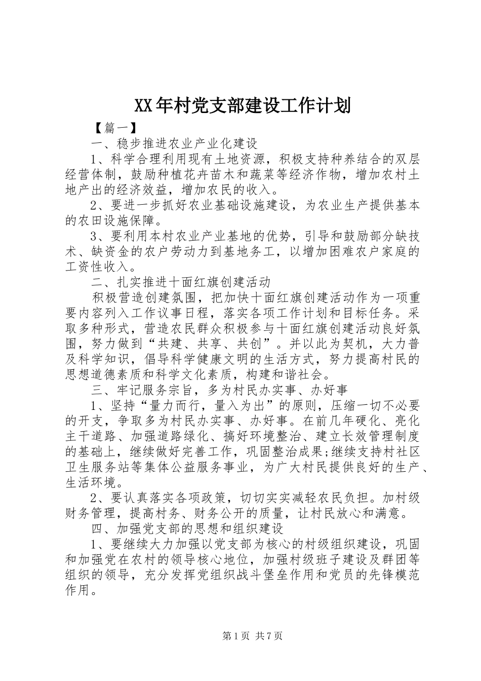 XX年村党支部建设工作计划_第1页