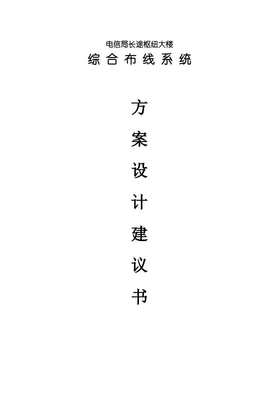 电信大楼综合布线系统设计方案_第1页