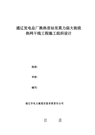 换热站至莫力庙大街施工方案
