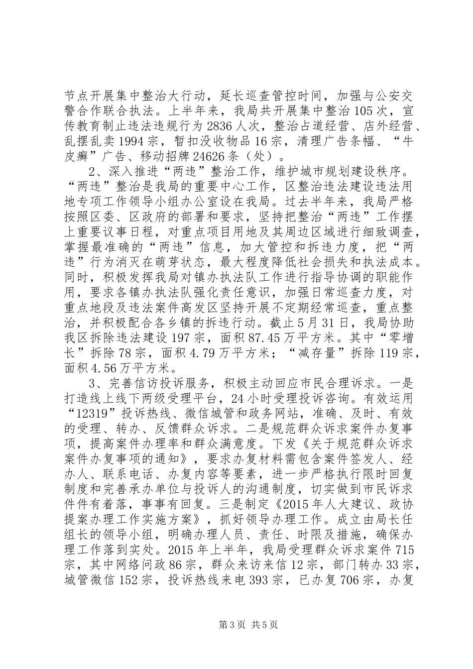 城管执法局上半年工作总结及下半年工作计划_第3页