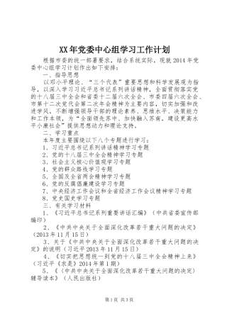 XX年党委中心组学习工作计划