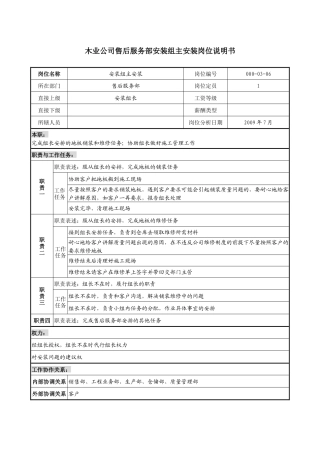 木业公司售后服务部安装组主安装岗位说明书