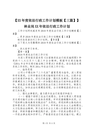 【XX年度依法行政工作计划模板【三篇】】林业局XX年依法行政工作计划