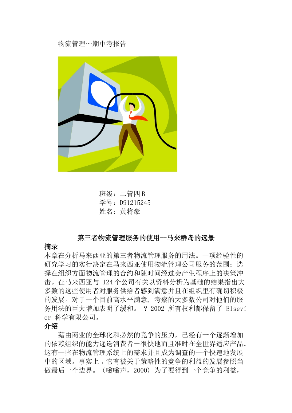第三者物流管理服务的使用--马来群岛的远景（ 34页）_第1页