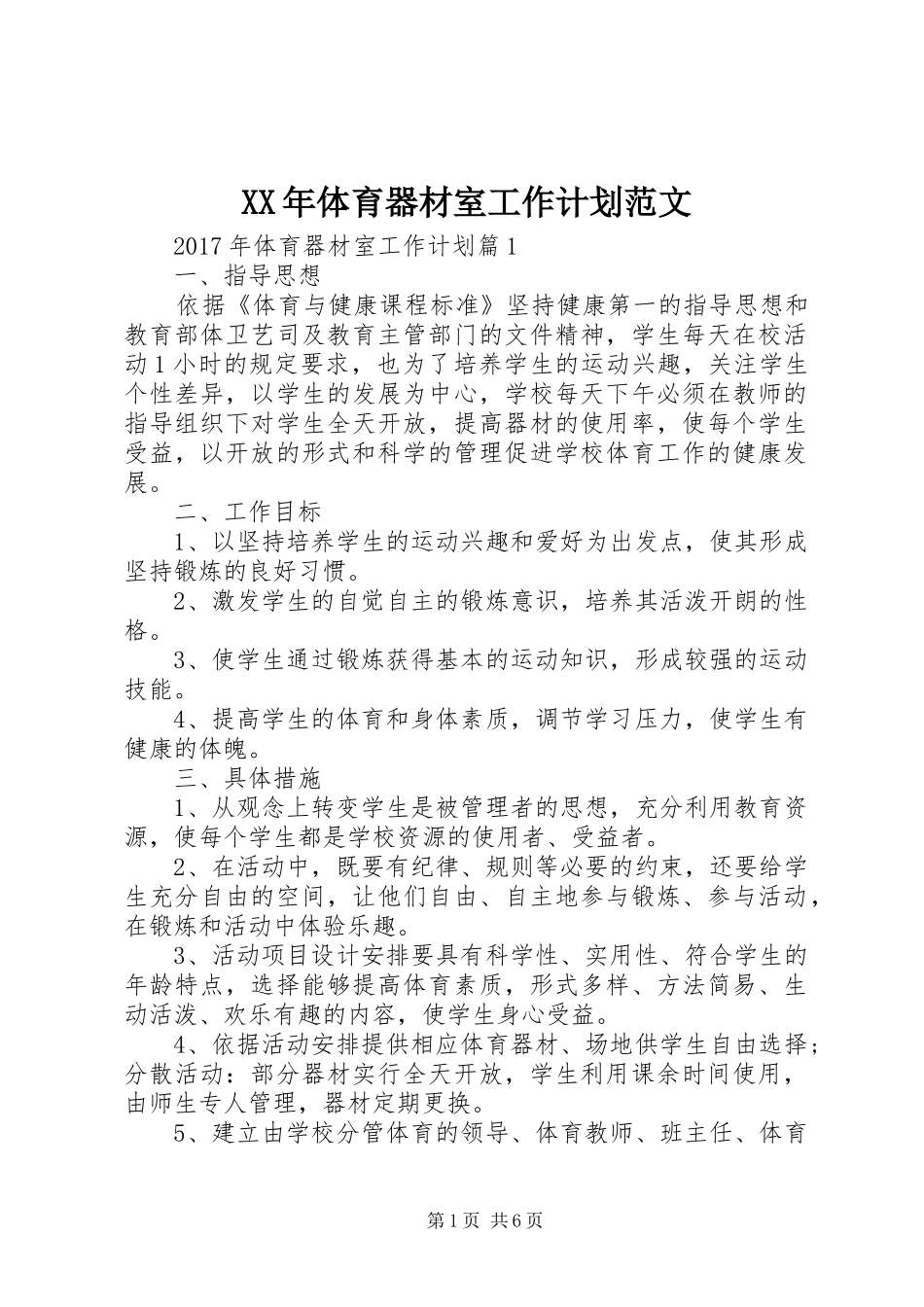 XX年体育器材室工作计划范文_第1页