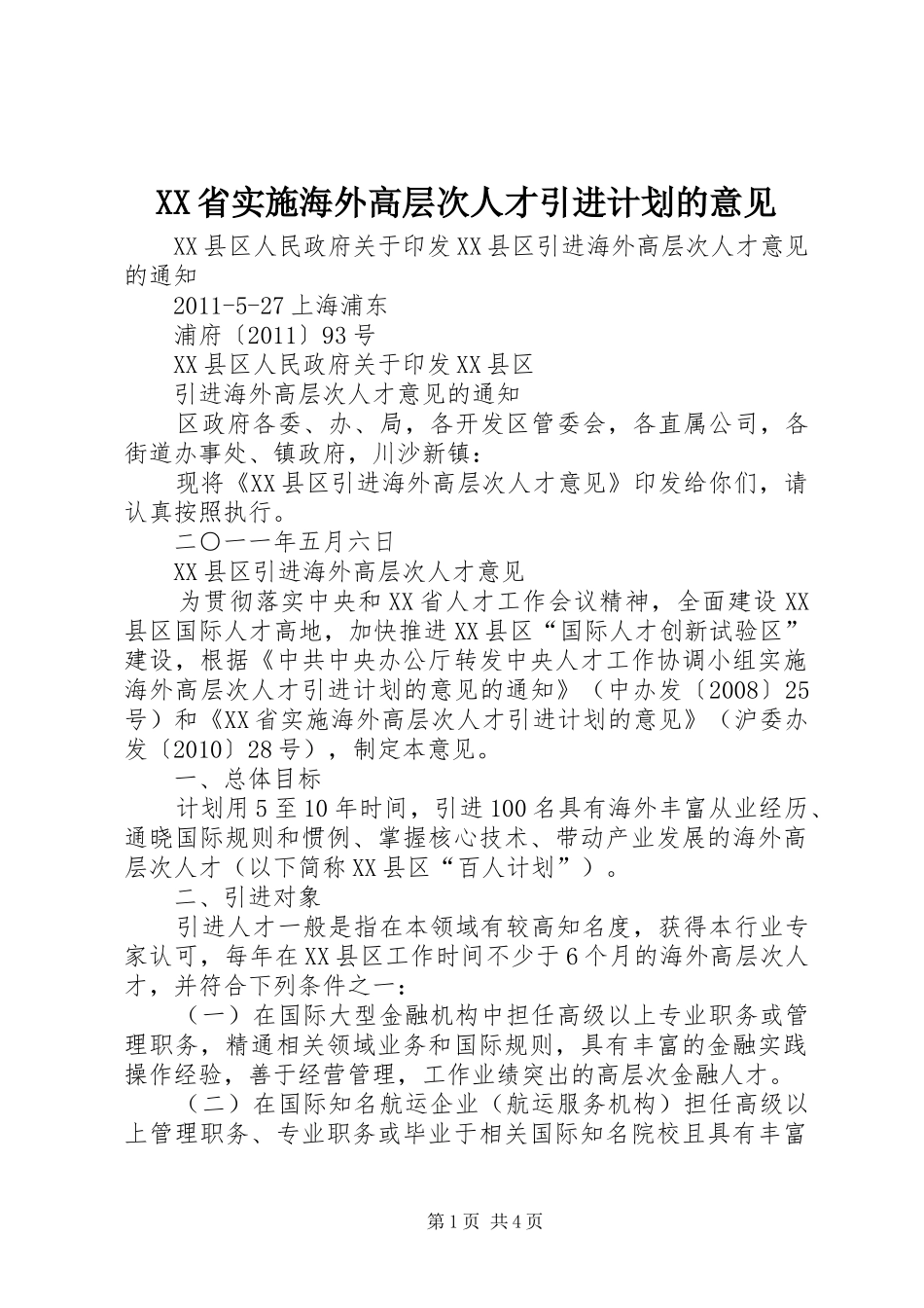 XX省实施海外高层次人才引进计划的意见_第1页