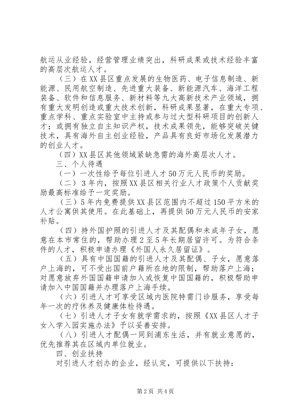 XX省实施海外高层次人才引进计划的意见_第2页