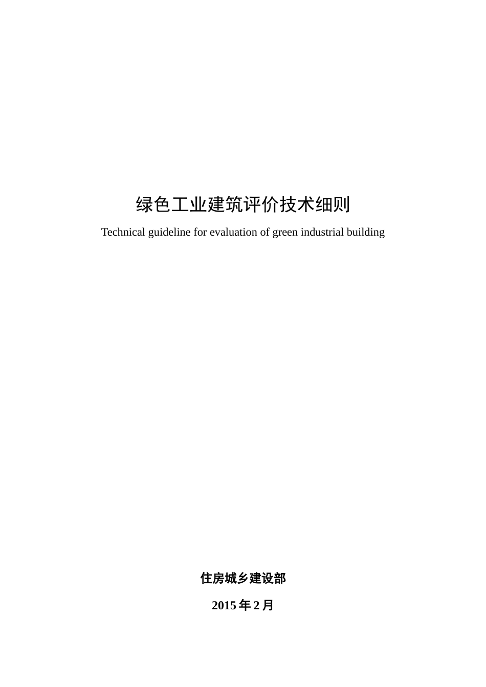 绿色工业建筑评价技术细则_第1页