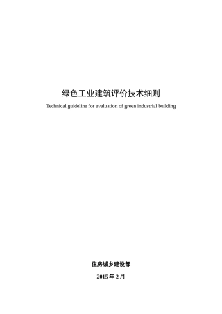 绿色工业建筑评价技术细则