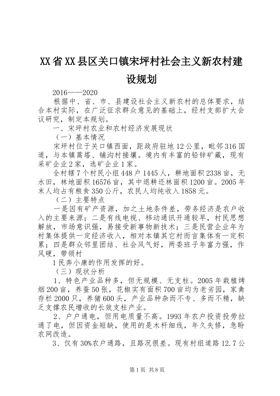 XX省XX县区关口镇宋坪村社会主义新农村建设规划_第1页